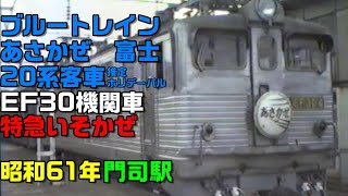 昭和61年1986撮影 ブルートレインあさかぜ 富士 国鉄24系 20系 特急いそかぜ EF30 門司駅 JTB時刻表