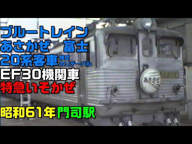 昭和61年1986撮影 ブルートレインあさかぜ 富士 国鉄24系 20系 特急