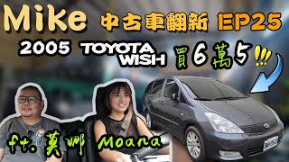 【中古車翻新EP25】真正神車TOYOTA WISH計程車最愛@Moana_Inthewood