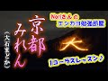 No.19『京都みれん』(大石まどかさん)【Noriさんの1コーラスレッスン】