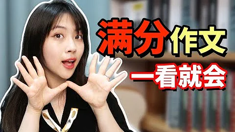 3分鐘寫出一篇滿分作文？萬能模板一看就會！文科狀元經驗分享！ - 天天要聞