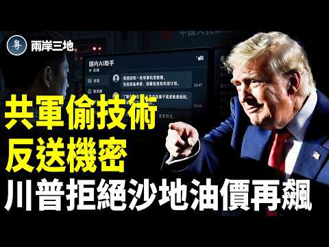 川習會倒數 共軍絕密竟「直通」美國！川普兩拒沙地王儲求救【兩岸三地】