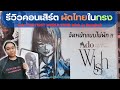 คอนเสิร์ตในกรงที่มันที่สุด !! | Ado THE FIRST WORLD TOUR Wish in Bangkok 【อิหยังเดสก๊ะรีวิว】
