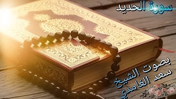 #سورة الحديد#تلاوة خاشعة للشيخ سعد الغامدي ترييييييييح القلب🤲