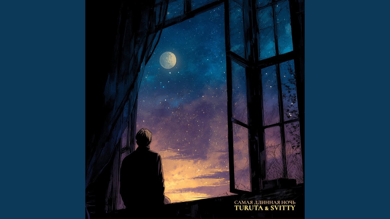 Regardez Самая длинная ночь sur YouTube