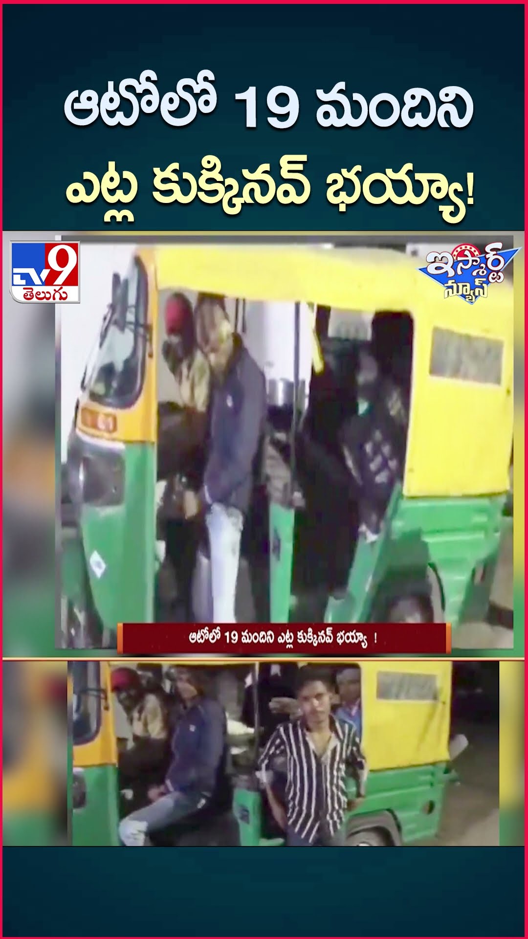 iSmart News : ఆటోలో 19 మందిని ఎట్ల కుక్కినవ్ భయ్యా! | 19 Passengers Found Travelling in Single Auto