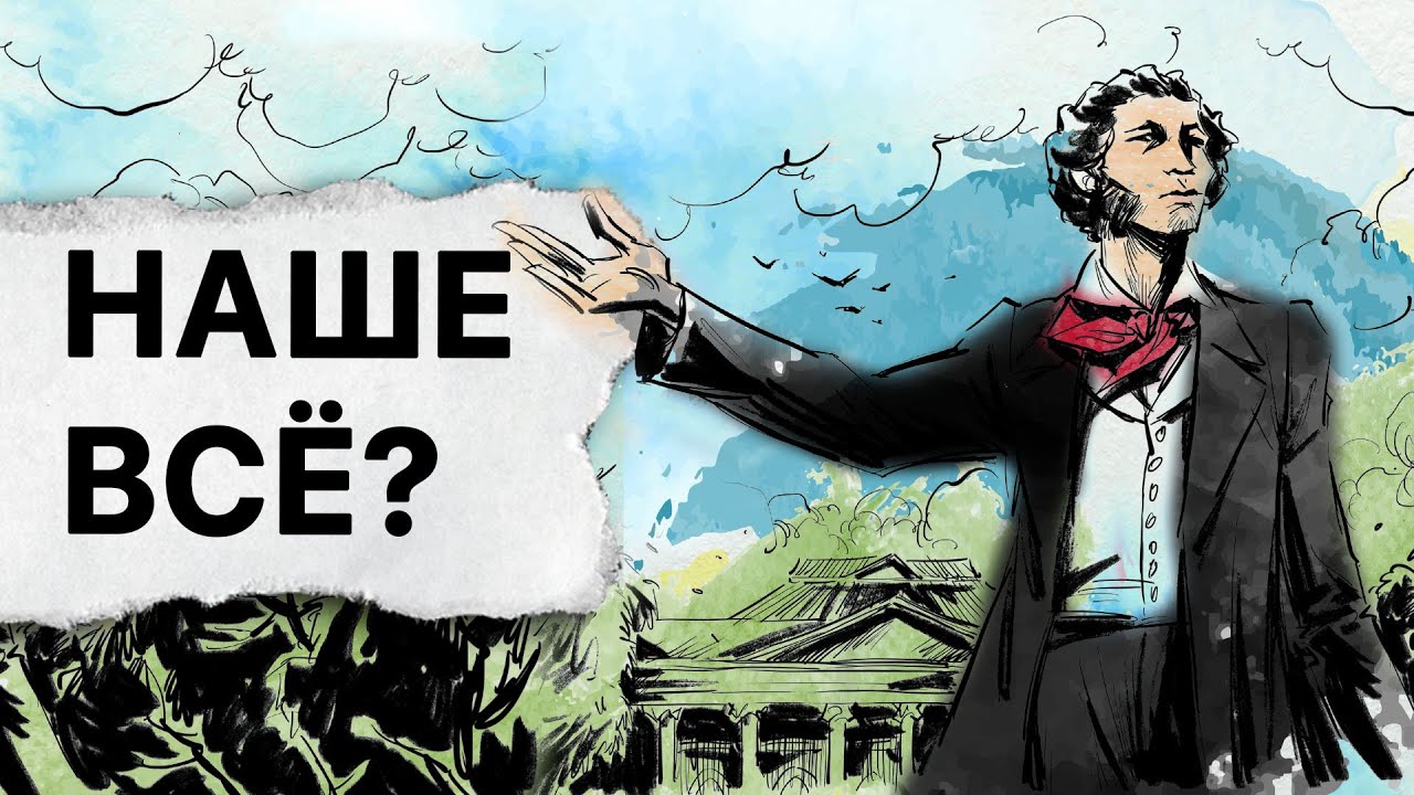 Пушкин, о котором нам не расскажут - YouTube