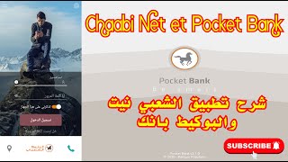 جديد البنك الشعبي شرح شامل لموقع بوكيت بنك او الشعبي نت | البنك الشعبي | Chaabi Net et Pocket Bank