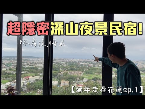【花蓮走春去ep.1】超隱密深山夜景民宿！半夜上山超刺激！〈顛覆想像〉