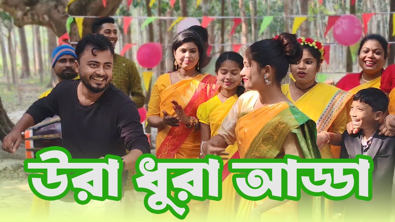 আড্ডা গান বিনোদন ভরপুর! গানে গানে আড্ডা হবে