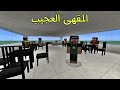 فلم ماين كرافت صار شيء غريب داخل هذا المقهى  