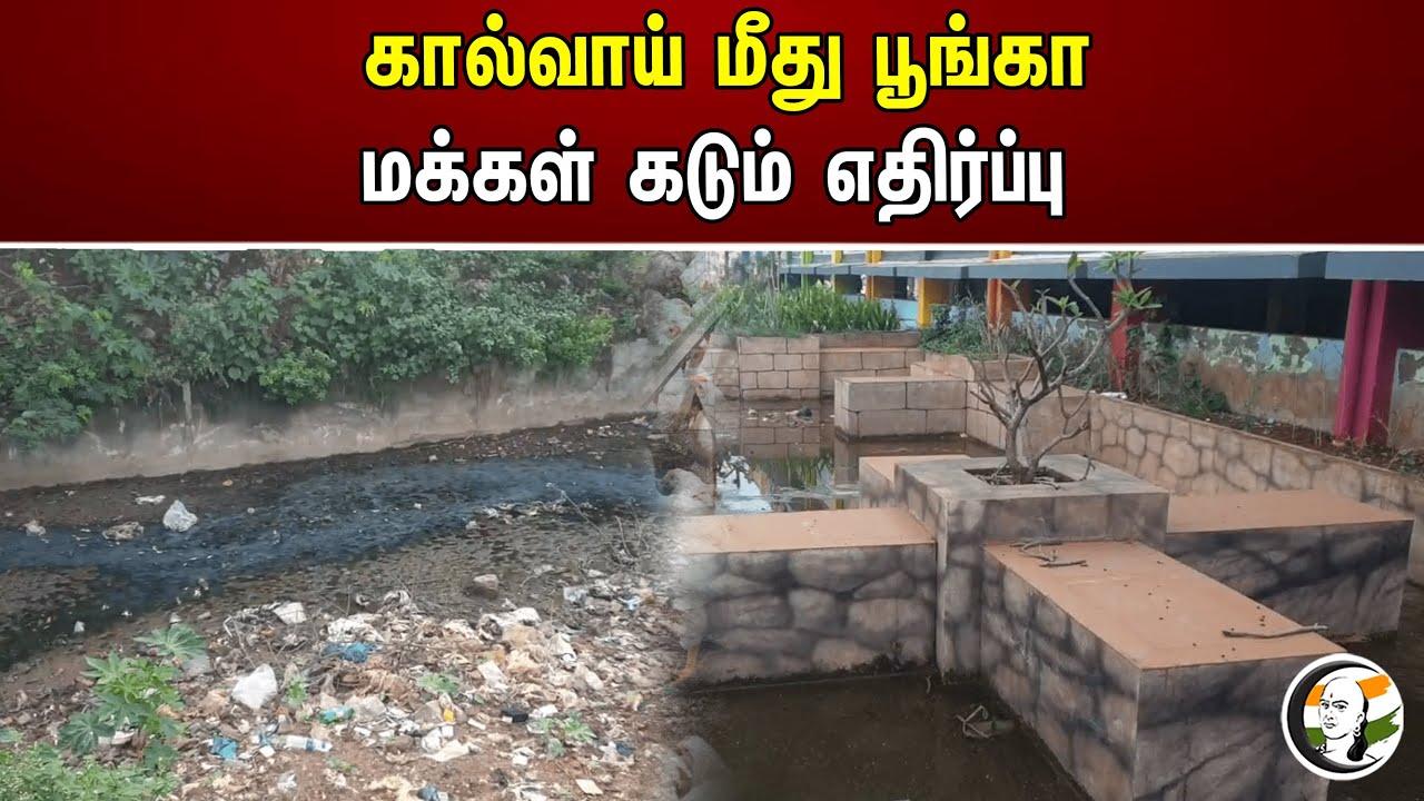 ⁣கால்வாய் மீது பூங்கா! மக்கள் கடும் எதிர்ப்பு | Park on the canal | Pudukkottai