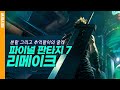 분할 그리고 추억팔이의 굴레 파이널 판타지 7 리메이크 리뷰 DO REVIEW