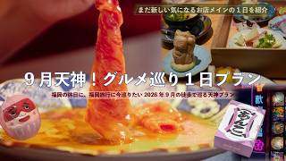 【福岡vlog】2026年9月の福岡プラン‼️福岡の休日に、福岡旅行にまるっと天神を巡る1日を紹介✨
