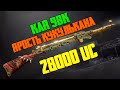 Kar98K ЯРОСТЬ КУКУЛЬКАНА ДО 6 ЛВЛ | КРУТИМ РУЛЕТКУ LUCKY SPIN |  28000 UC | OPENCASE В PUBG MOBILE