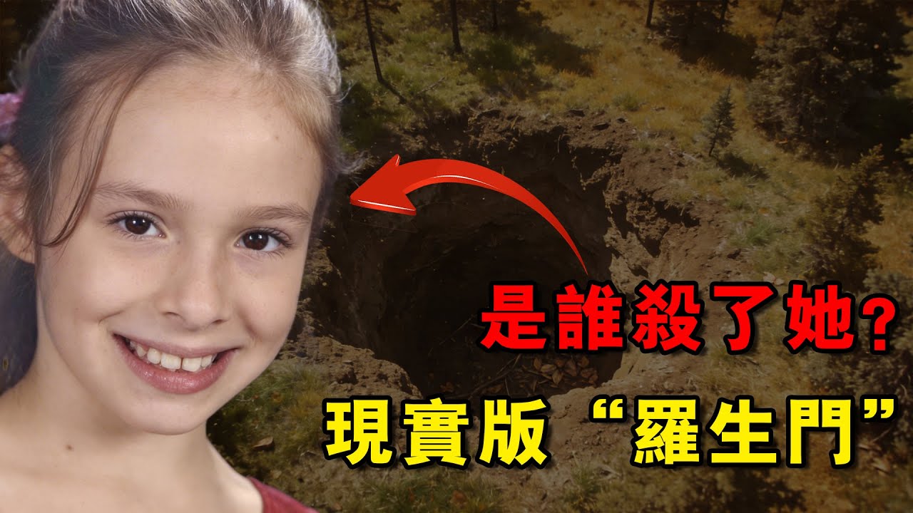 现实版“罗生门”，是谁杀了她？