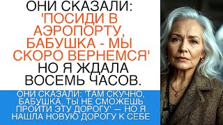 видео: ОНИ СКАЗАЛИ: 'ТАМ СКУЧНО, БАБУШКА, ТЫ НЕ СМОЖЕШЬ ПРОЙТИ ЭТУ ДОРОГУ' — НО Я НАШЛА НОВУЮ ДОРОГУ К СЕБЕ картинка: ОНИ СКАЗАЛИ: 'ТАМ СКУЧНО, БАБУШКА, ТЫ НЕ СМОЖЕШЬ ПРОЙТИ ЭТУ ДОРОГУ' — НО Я НАШЛА НОВУЮ ДОРОГУ К СЕБЕ