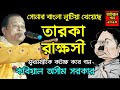 মুখ্যমন্ত্রীকে তারকা রাক্ষসী কটাক্ষ করে গান। Asim Sarkar Kobi gan.#kabigaan #kobigan #asimsarkar