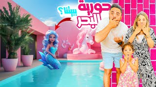 لقينا ببيتنا الجديد حورية البحر🧜🏼‍♀️+جولة في فيلتنا الجديدة❤️