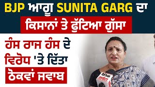 BJP ਆਗੂ Sunita Garg ਦਾ ਕਿਸਾਨਾਂ ਤੇ ਫੁੱਟਿਆ ਗੁੱਸਾ, ਹੰਸ ਰਾਜ ਹੰਸ ਦੇ ਵਿਰੋਧ 'ਤੇ ਦਿੱਤਾ ਠੋਕਵਾਂ ਜਵਾਬ