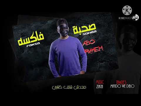 مهرجان صحبة فاكسه ابو رحيم توزيع ماندو و زيكا الجينرال2021