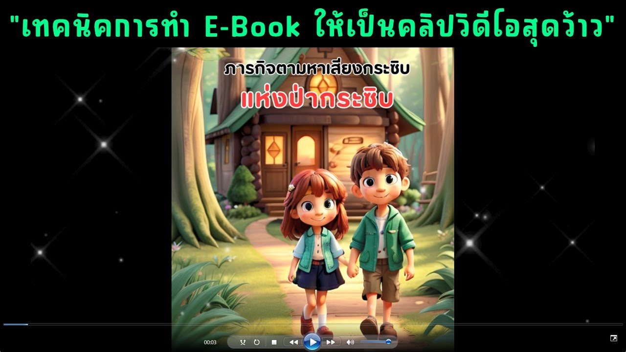 เทคนิคสุดว้าว ในการแปลง E book เป็นคลิปวิดีโอ