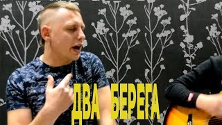 Два берега ПЕСНЯ