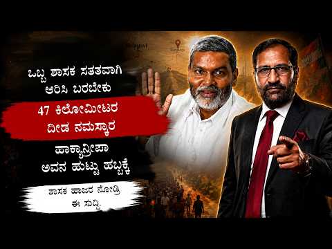 ಒಬ್ಬ ಶಾಸಕ ಸತತವಾಗಿ ಆರಿಸಿ ಬರಬೇಕು 47 ಕಿಲೋಮೀಟರ ದೀಡ ನಮಸ್ಕಾರ ಹಾಕ್ಯಾನ್ರೀಪಾ ಅವನ ಹುಟ್ಟು ಹಬ್ಬಕ್ಕೆ ಶಾಸಕ ಹಾಜರ ನೋ
