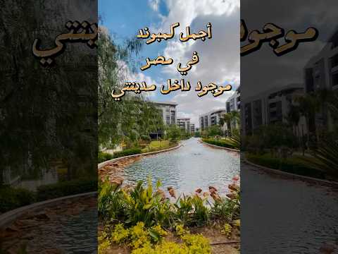 اكتشف بريفادو مدينتي أرقى مرحلة سكنية وخدمات متكاملة داخل مدينتي