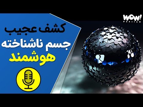 موجودات ناشناخته : کشف جسمی ناشناخته که متعلق به زمین نبود !!!