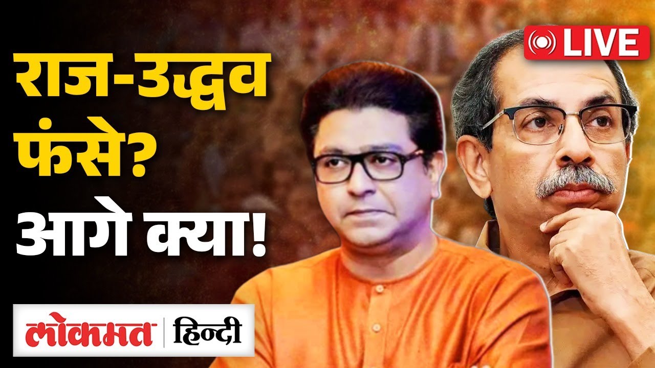 Maharashtra Municipal Results Live : राज-उद्धव फंसे? नतीजों के बाद आगे क्या | Mumbai