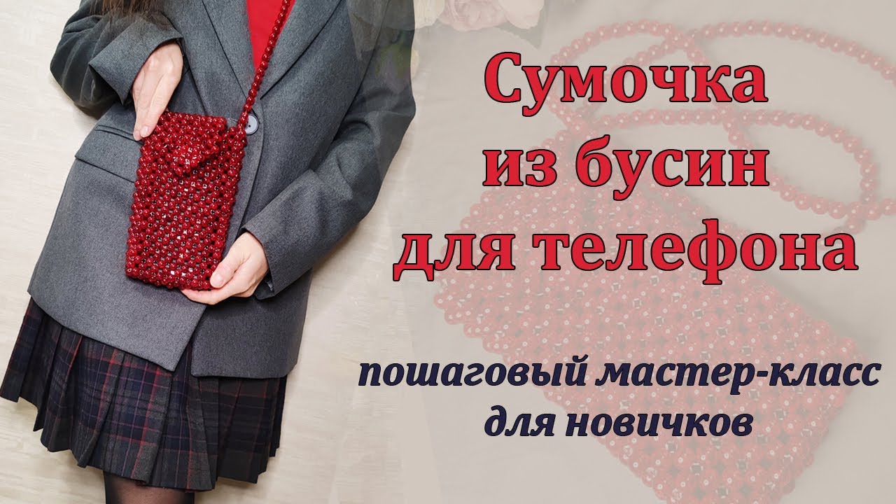Разбор техники плетения! Самая простая сумочка из бусин для телефона.