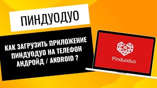 Как скачать Пиндуодуо на андроид. Pinduoduo регистрация