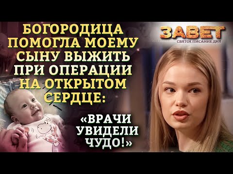 БОГОРОДИЦА ПОМОГЛА МОЕМУ СЫНУ ВЫЖИТЬ ПРИ ОПЕРАЦИИ НА ОТКРЫТОМ СЕРДЦЕ: «ВРАЧИ УВИДЕЛИ ЧУДО!» ЗАВЕТ