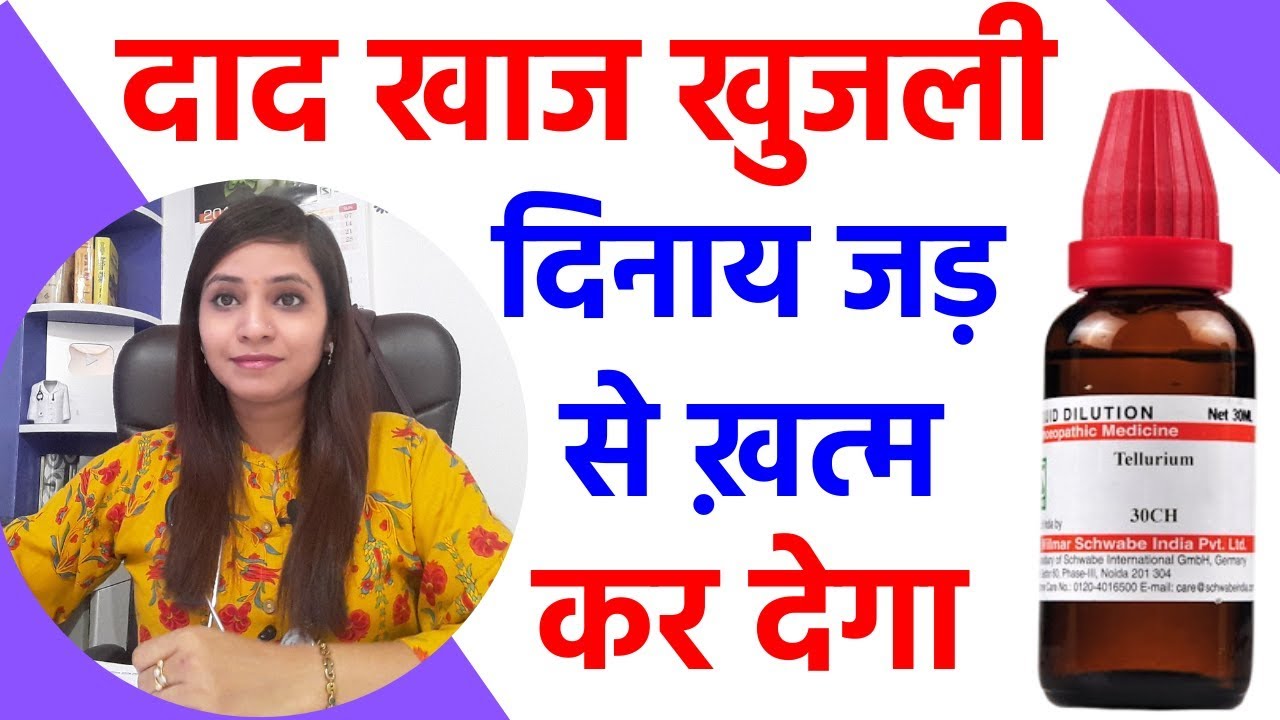 खुजली की दवा एवं उपाय daad khaj khujli ki dawa dinay ka dawa dad