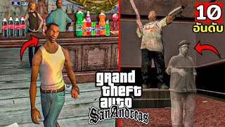 10 อนดบ สงทเคยม ในเกม Gta San Andreas