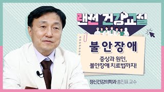 [랜선건강교실] 불안장애 증상과 치료법 | 정신건강의학과 홍진표 교수