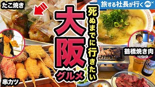 大阪42歳1泊2日食い倒れグルメ旅。鶴橋焼き肉・たこ焼き・串カツと堪能しすぎた。【観光・旅行動画】