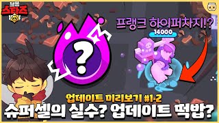 이번 신규 하이퍼차지 & 밸런스 패치 내용까지 업데이트 내용 전부 공개합니다!! [브롤스타즈 4월 업데이트 미리보기#1-2]