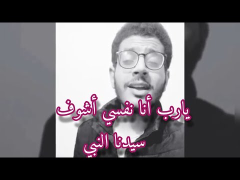 صوت رااائع يارب أنا نفسي أشوف سيدنا النبي نفسي يناديني باسمي فالقلب ينبض 100 نعم أنا من الخدم