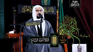 لـ ٧ ذو الحجة ١٤٤٢هـ | شهادة الأمام محمد بن علي الباقر [ع]  |  الملا_أحمد_السباع