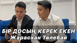 Жарасхан Төлебай & Ерғали Ағайдаров - Бір досың керек екен (cover)