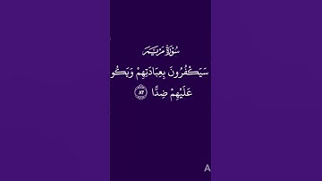 آيات من القرآن الكريم ماتيسر من سورة مريم بصوت محمد قدورة ❤️