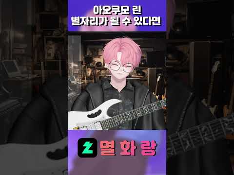 아오쿠모 린 - 별자리가 될 수 있다면 (星座になれたら) Cover #星座になれたら #ぼっちざろっく #아오쿠모린 #Stellive #스텔라이브#봇치더락 #結束バン #결속밴드