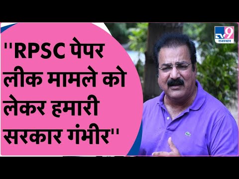 Rpsc Paper Leak मामले को लेकर मंत्री खाचरियावास का बड़ा बयान | TV9 Rajasthan
