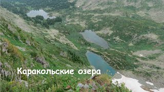 Каракольские озера дикарями.