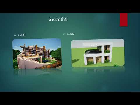 เทคนิค..การสร้างบ้านในมายคราฟและมินิเวิลด์ EP .2