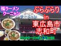 【ぶらぶらりイン広島】#226 ランチ 広島 東広島市 志和町 福ラーメンクーニャン