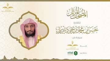 المصحف المرتل للقارئ حسن الدغريري | سورة ص