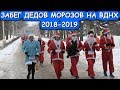 ЗАБЕГ ДЕДОВ МОРОЗОВ НА ВДНХ 2018-2019. НОВОГОДНЯЯ МОСКВА ! MOSCOW.